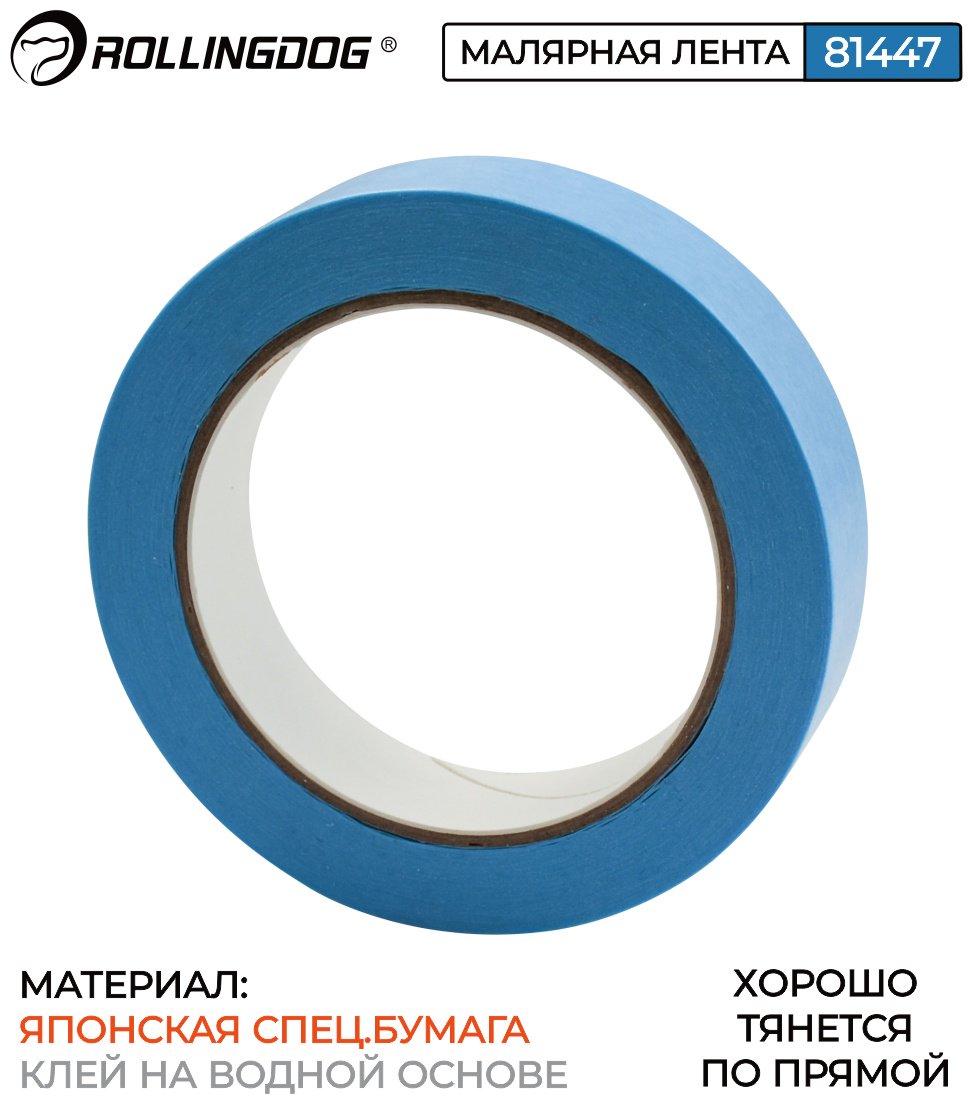 Rollingdog малярная лента 24 мм х 50 м, 81447, 1 шт купить,NaN