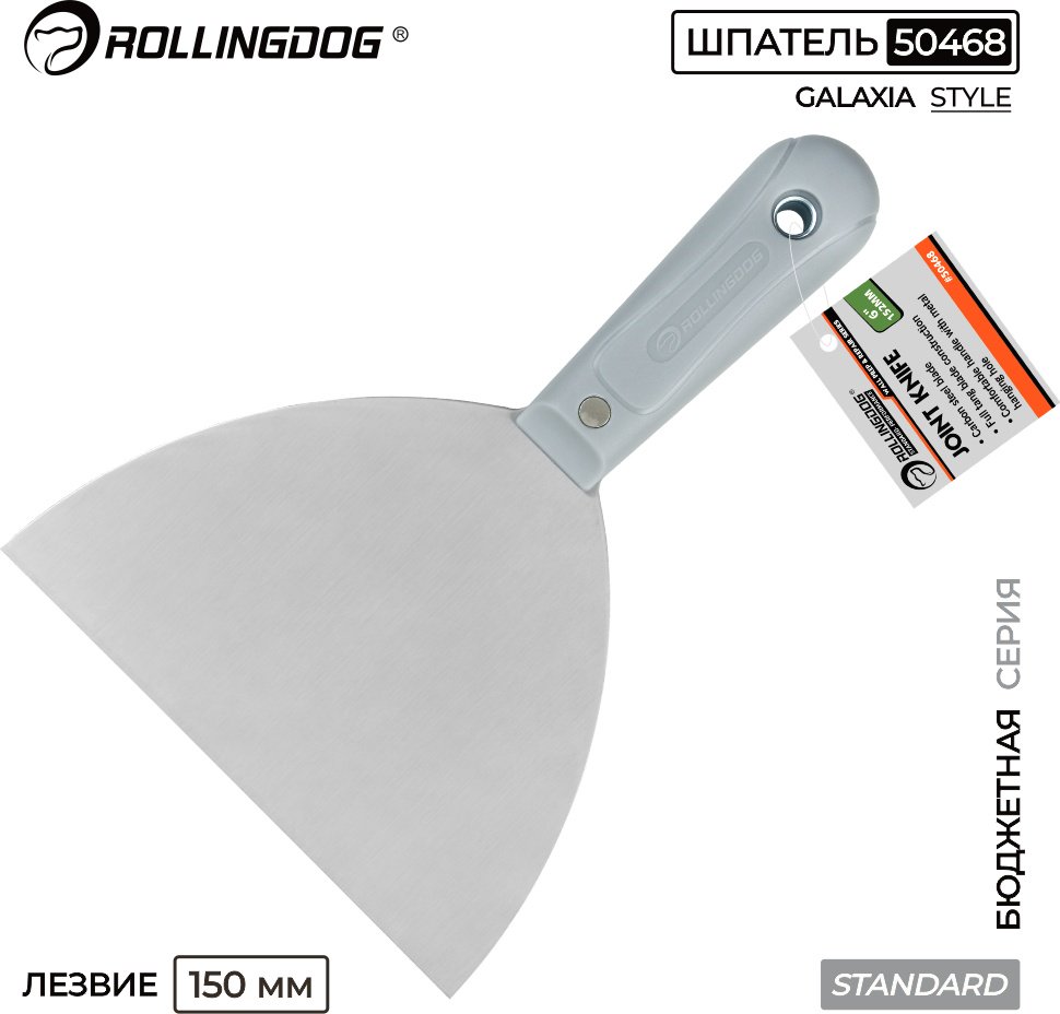 Шпатель малярный Rollingdog 150 мм, сталь арт. 50468