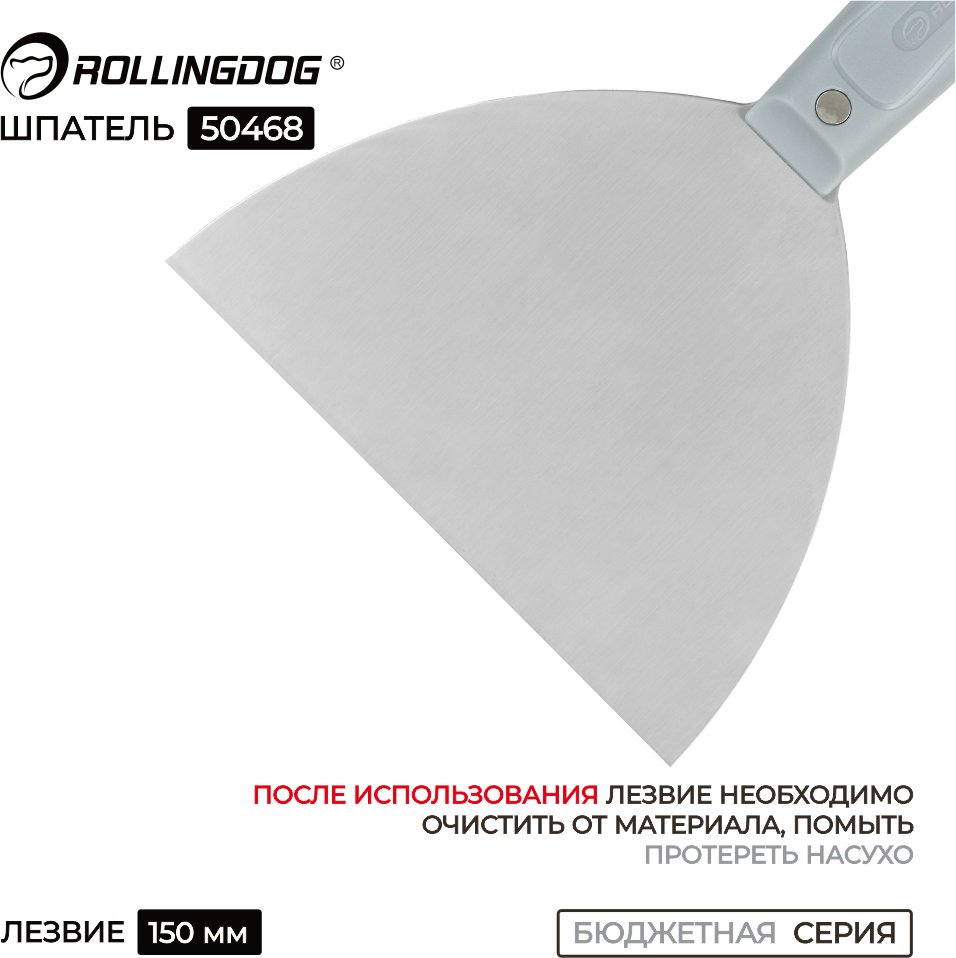 Шпатель малярный Rollingdog 150 мм, сталь арт. 50468
