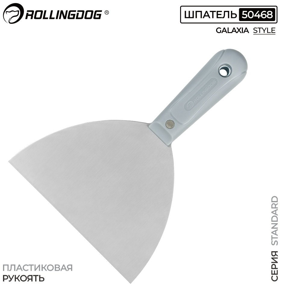 Шпатель малярный Rollingdog 150 мм, сталь арт. 50468