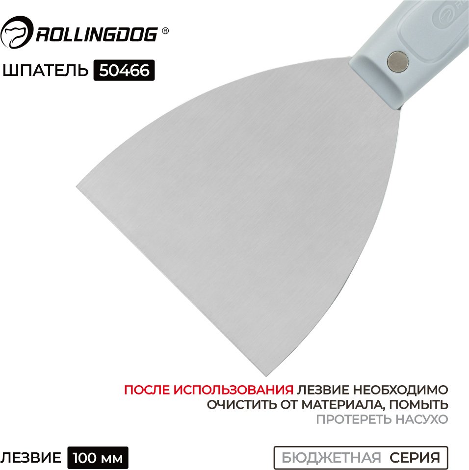 Шпатель малярный Rollingdog 100 мм, сталь арт. 50466