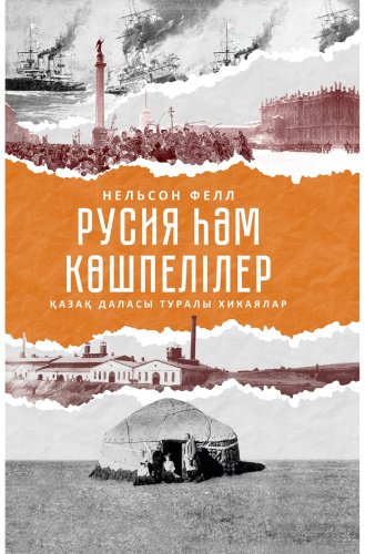 Книга Фелл Н.: Русия Һәм Көшпелілер купить,NaN