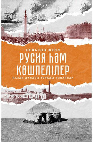Книга Фелл Н.: Русия Һәм Көшпелілер купить,NaN