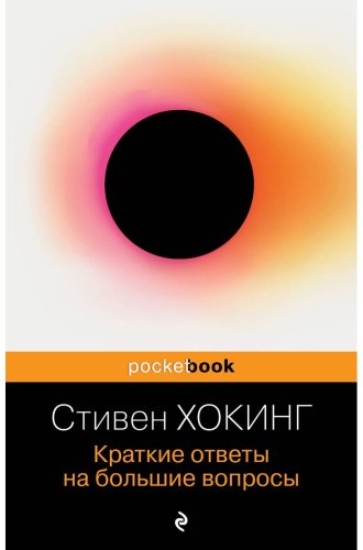 Книга Хокинг С.: Краткие ответы на большие вопросы купить,NaN