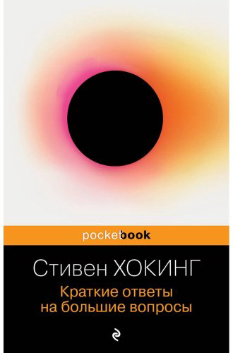 Книга Хокинг С.: Краткие ответы на большие вопросы купить,NaN