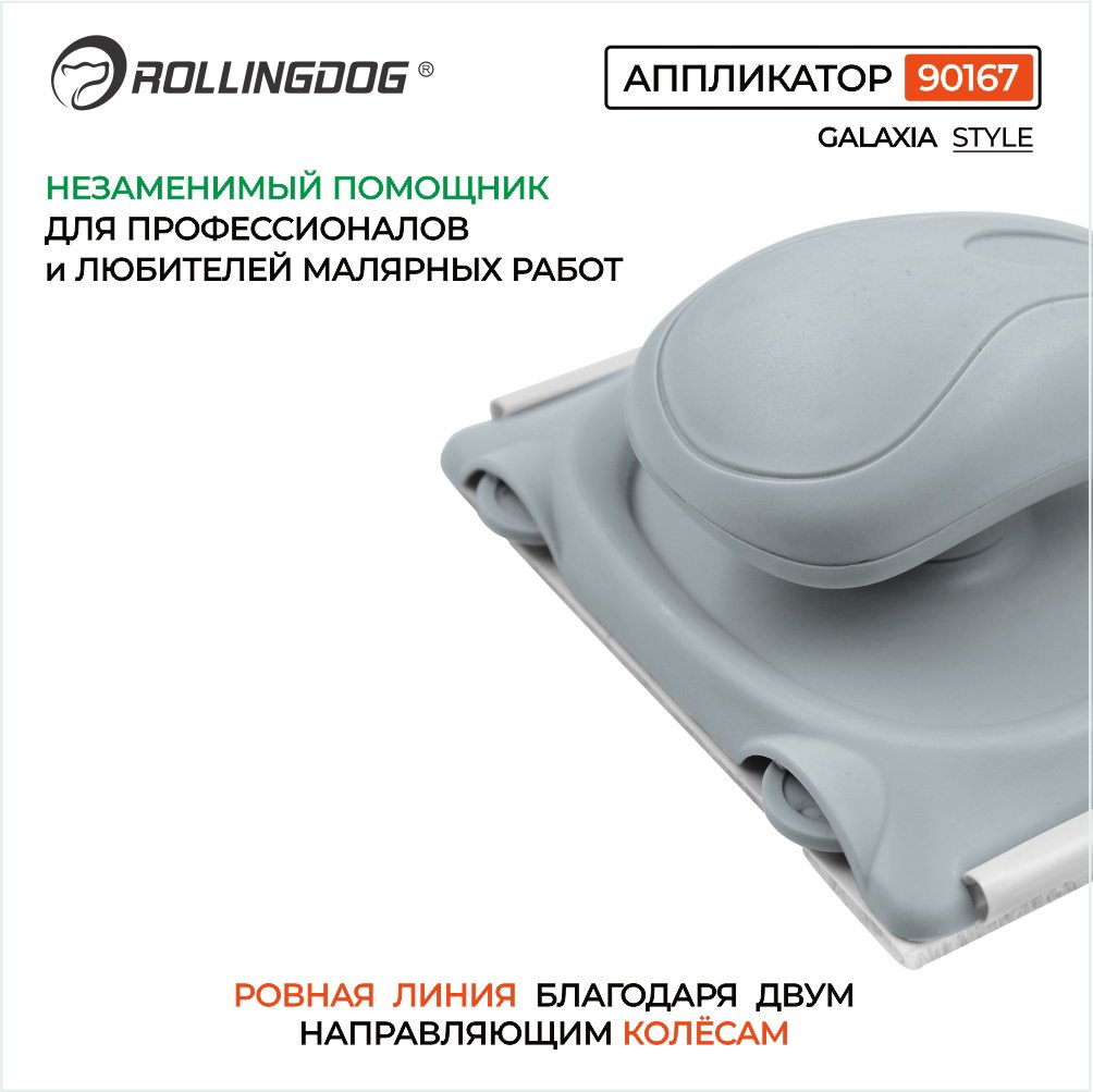 Пад Rollingdog 90167 1 шт