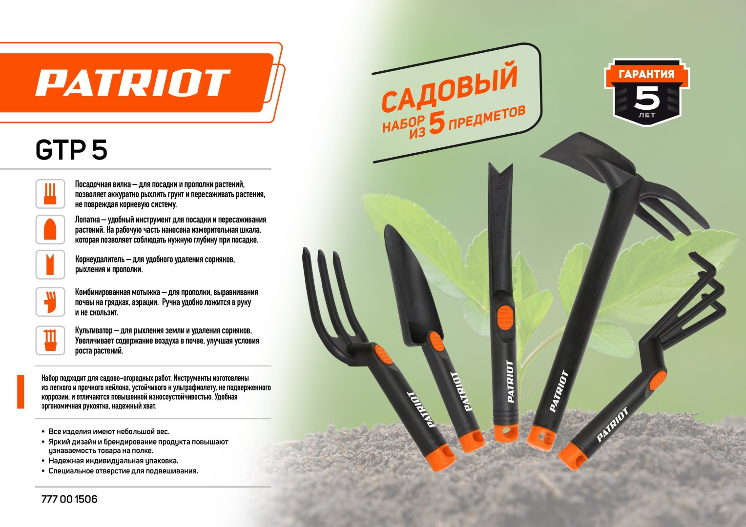 Patriot комплект инструментов GTP-5 купить,NaN