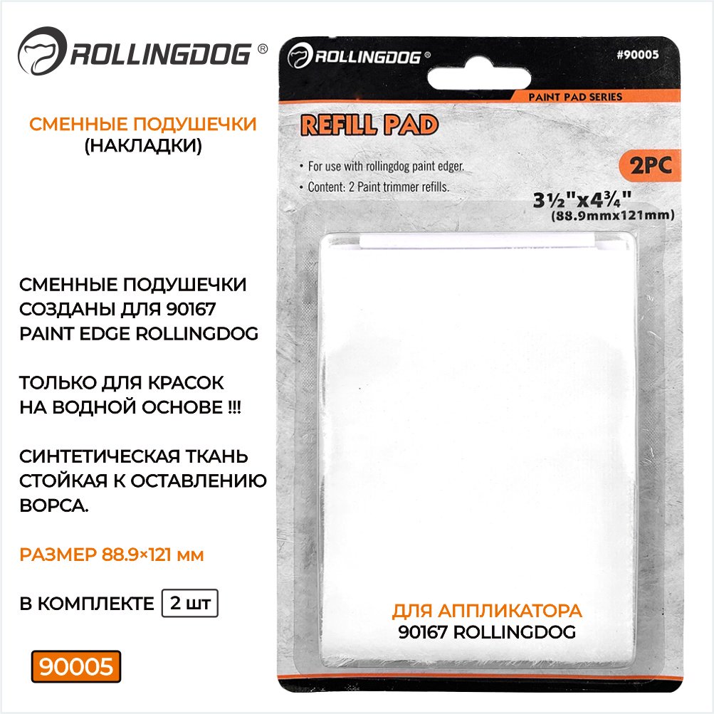 Сменный блок для пада Rollingdog 90005 2 шт
