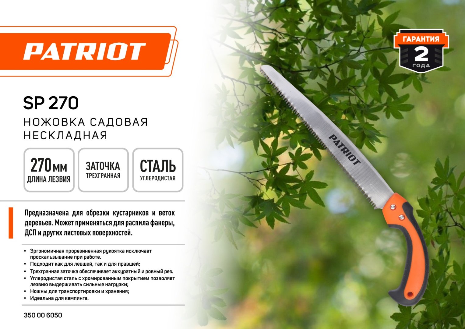Patriot садовая ножовка SP 270 мультиколор