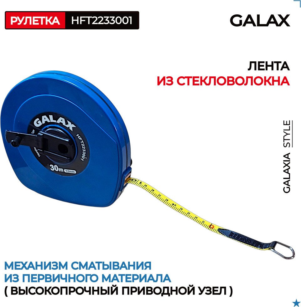 GALAX рулетка строительная HFT2233001, 30 м х 12 мм купить,NaN