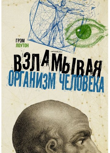 Книга Лоутон Г.: Взламывая организм человека купить,NaN