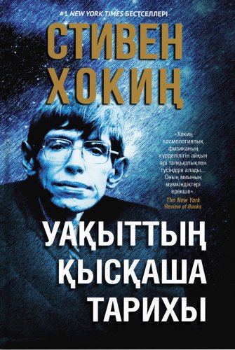 Книга Стивен Хокиң: Уақыттың қысқаша тарихы