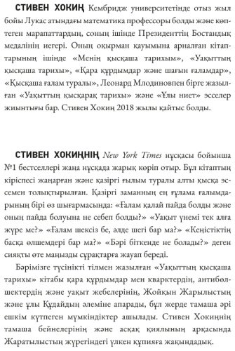 Книга Стивен Хокиң: Уақыттың қысқаша тарихы