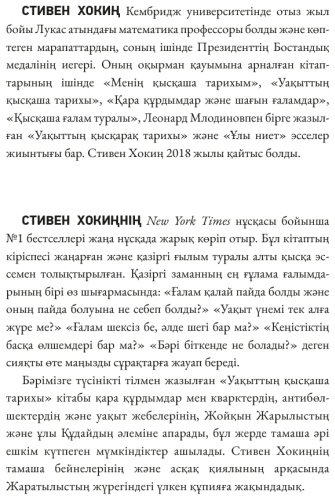 Книга Стивен Хокиң: Уақыттың қысқаша тарихы купить,NaN