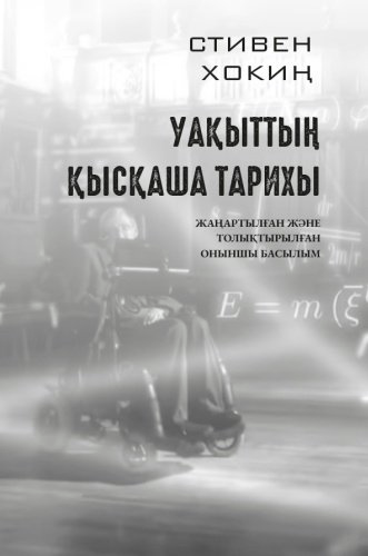 Книга Стивен Хокиң: Уақыттың қысқаша тарихы купить,NaN