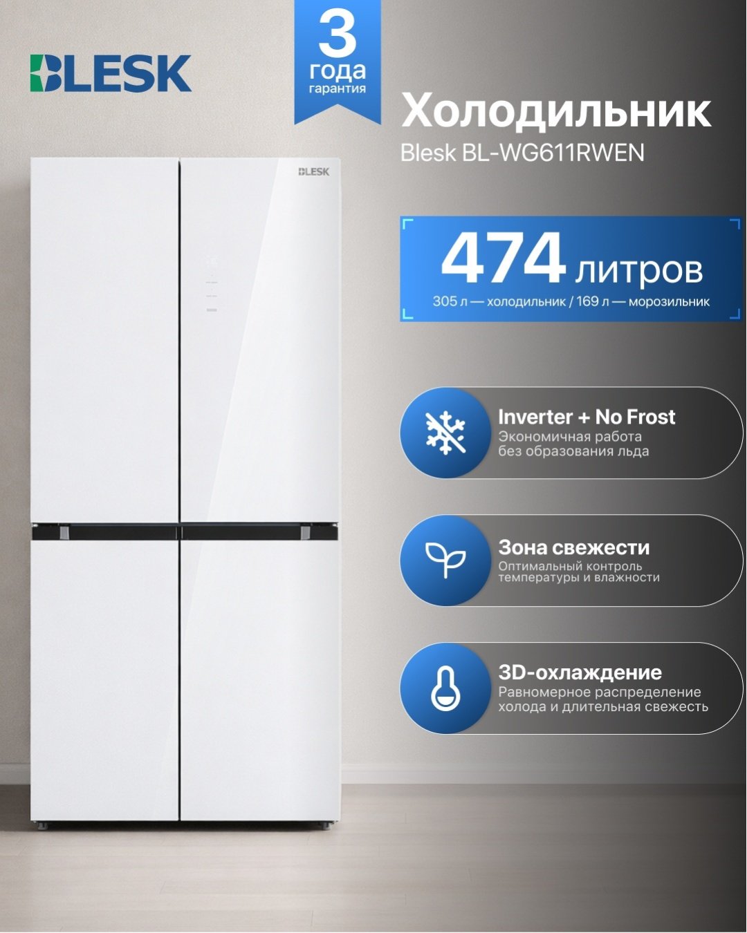 Холодильник Blesk BL-WG611RWEN белый купить,569990