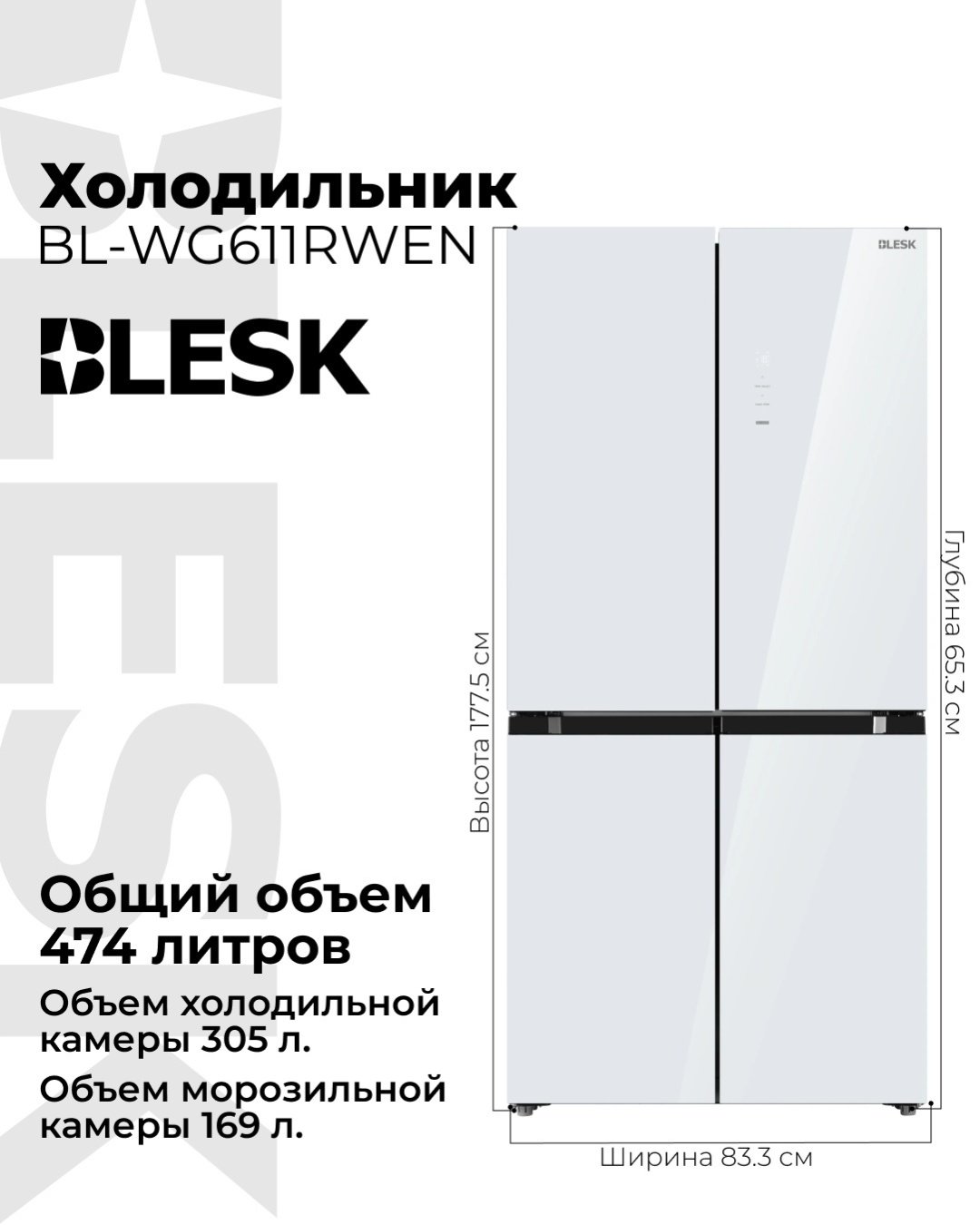 Холодильник Blesk BL-WG611RWEN белый купить,569990