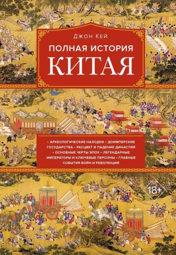 Книга Кей Дж.: Полная история Китая купить,NaN