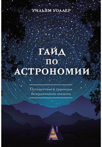 Книга Уоллер У.: Гайд по астрономии. Путешествие к границам безграничного космоса купить,NaN