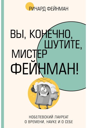 Книга Фейнман Р.: Вы, конечно, шутите, мистер Фейнман! купить,NaN