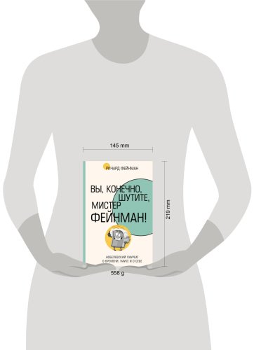 Книга Фейнман Р.: Вы, конечно, шутите, мистер Фейнман! купить,NaN