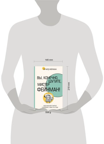 Книга Фейнман Р.: Вы, конечно, шутите, мистер Фейнман! купить,NaN