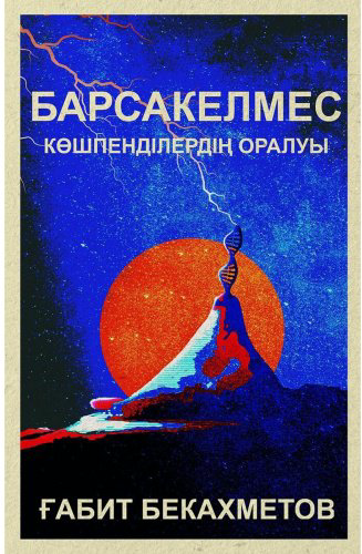 Книга Бекахметов Ғ.: Барсакелмес. Көшпенділердің оралуы купить,NaN