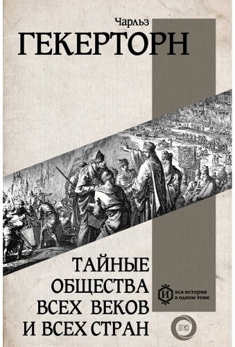 Книга Гекерторн Ч.: Тайные общества всех веков и всех стран купить,NaN