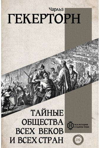 Книга Гекерторн Ч.: Тайные общества всех веков и всех стран купить,NaN