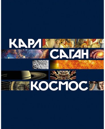 Книга Саган К.: Космос купить,NaN