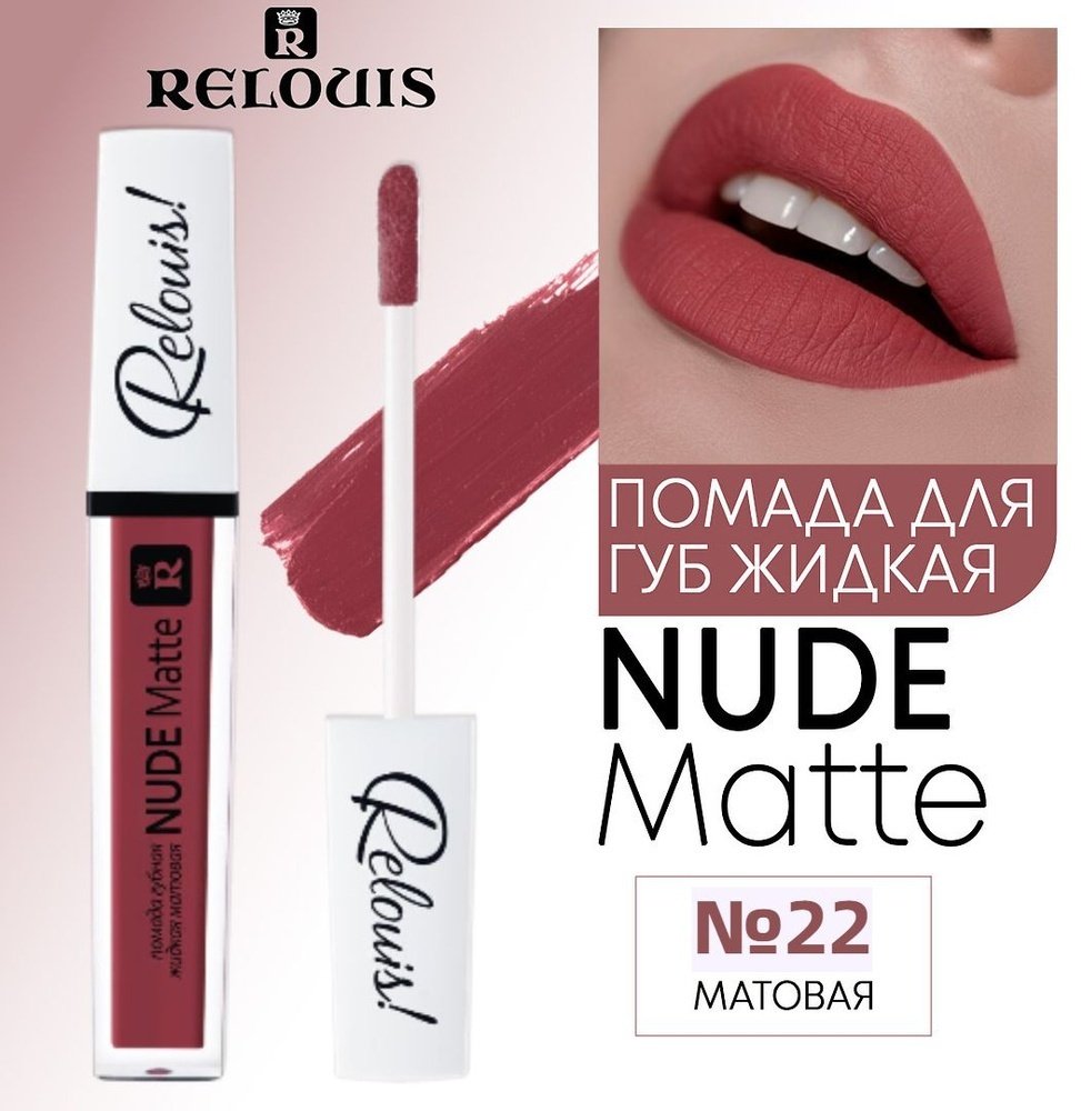 RELOUIS Nude Matte жидкая помада 22 - ForteMarket RELOUIS Nude Matte жидкая помада 22 купить,3300