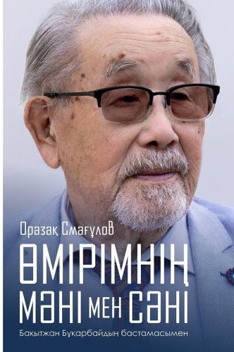 Книга Смағұлов О.: Өмірімнің мәні мен сәні купить,NaN