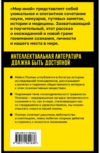 Книга Поллан М.: Мир иной. Что психоделика может рассказать о сознании, смерти, страстях, депрессии и трансцендентности купить,NaN