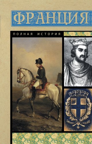 Книга Нонте С.: Франция. Полная история купить,NaN