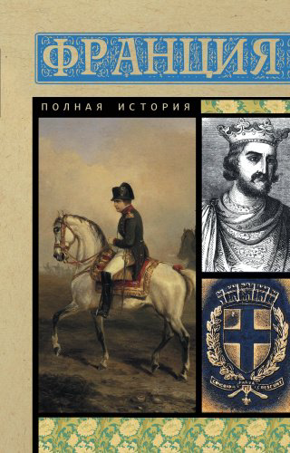 Книга Нонте С.: Франция. Полная история купить,NaN