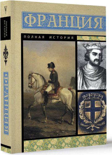 Книга Нонте С.: Франция. Полная история купить,NaN