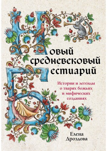 Книга Дроздова Е.: Новый средневековый бестиарий купить,NaN