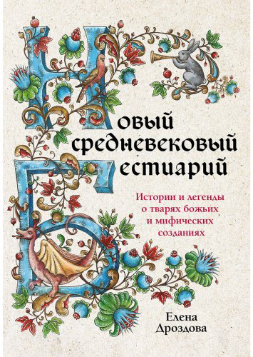 Книга Дроздова Е.: Новый средневековый бестиарий купить,NaN