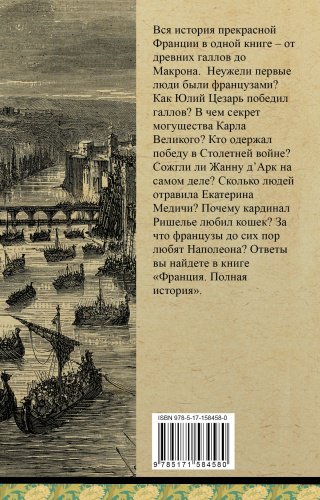 Книга Нонте С.: Франция. Полная история купить,NaN