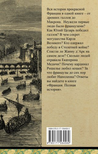 Книга Нонте С.: Франция. Полная история купить,NaN
