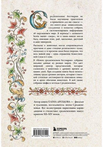 Книга Дроздова Е.: Новый средневековый бестиарий купить,NaN