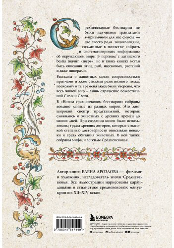 Книга Дроздова Е.: Новый средневековый бестиарий купить,NaN