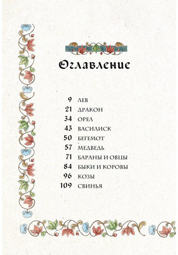 Книга Дроздова Е.: Новый средневековый бестиарий купить,NaN