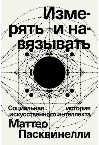 Книга Пасквинелли М.: Измерять и навязывать купить,NaN