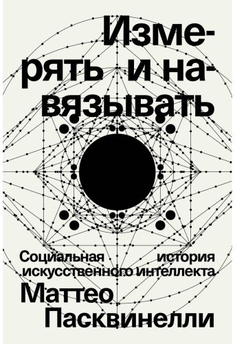 Книга Пасквинелли М.: Измерять и навязывать купить,NaN