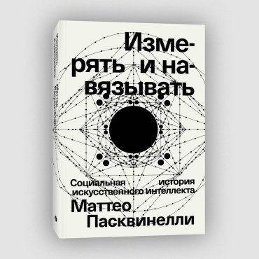 Книга Пасквинелли М.: Измерять и навязывать купить,NaN