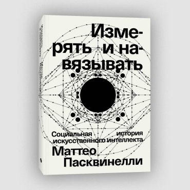 Книга Пасквинелли М.: Измерять и навязывать купить,NaN