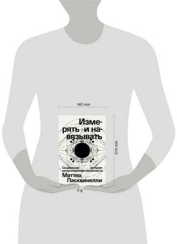 Книга Пасквинелли М.: Измерять и навязывать купить,NaN