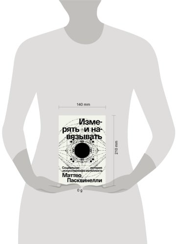 Книга Пасквинелли М.: Измерять и навязывать купить,NaN