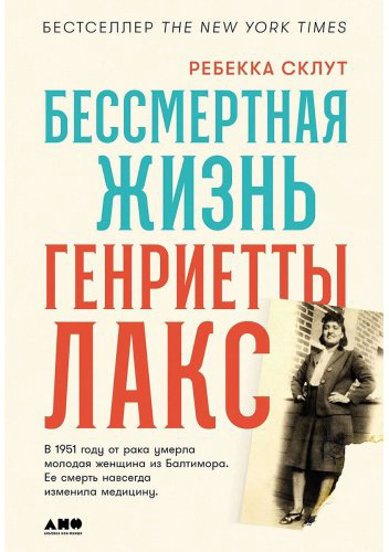 Книга Склут Р.: Бессмертная жизнь Генриетты Лакс купить,NaN